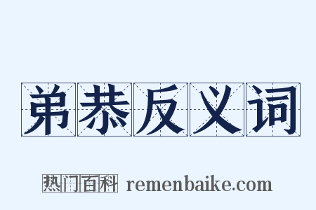 弟恭反义词是什么意思的图片